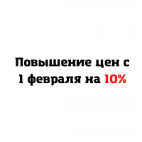 Уважаемые заказчики. С 1 февраля повышаются цены на ряд строительных материалов