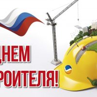 Поздравляем с днем строителя!