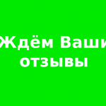 Ждём Ваши отзывы